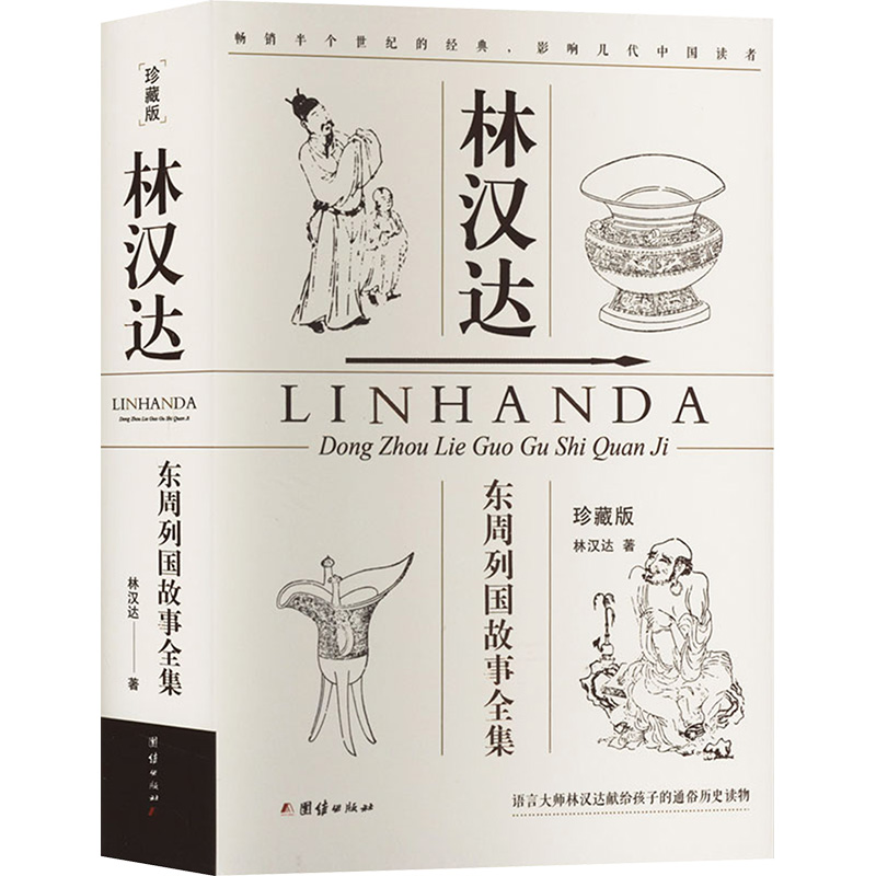 正版新书]林汉达东周列国故事全集 珍藏版林汉达9787523401132高清大图
