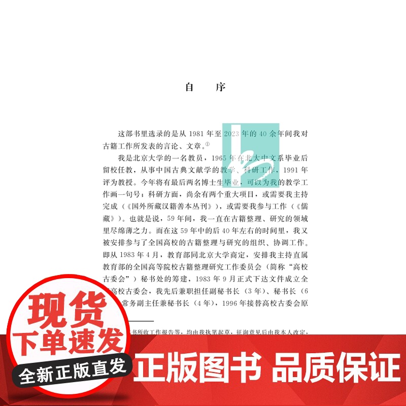 行走的印迹——安平秋古籍工作论谈 全国古籍整理研究人才培养规划出版工作设计师的四十年亲历 凤凰出版社店 正版高清大图