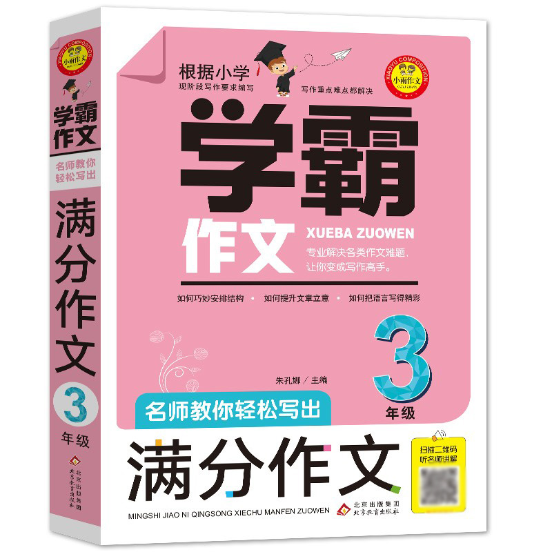 [醉染正版]正版学霸作文三年级作文书 名师教你轻松写出满分作文3年级小学生作文大全小学同步作文三年级下册优秀作文辅导素材高清大图