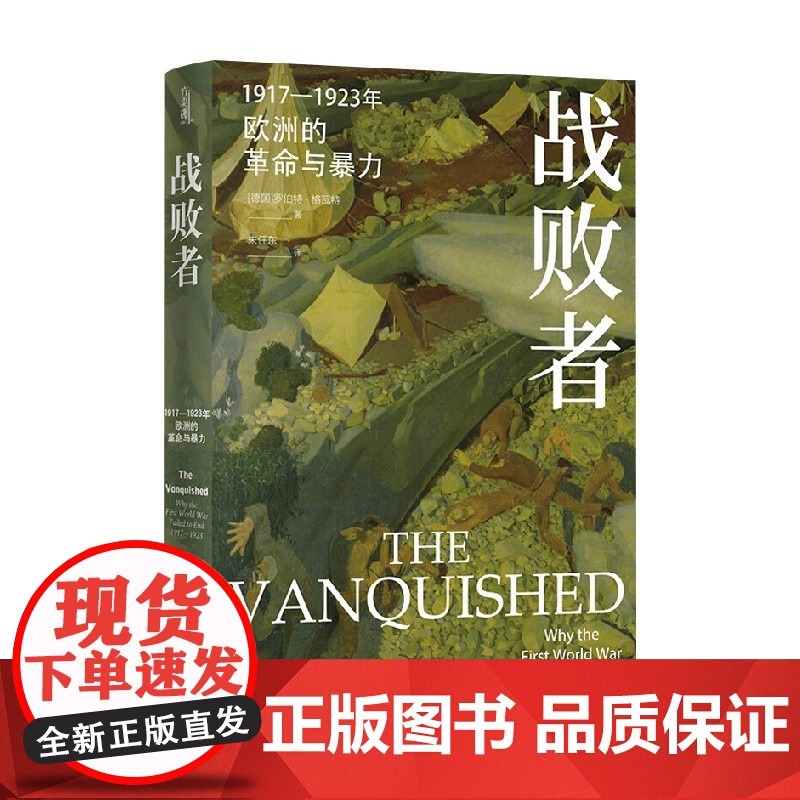 方尖碑 战败者 1917—1923年欧洲的革命与暴力 罗伯特·格瓦特 著 历史高清大图