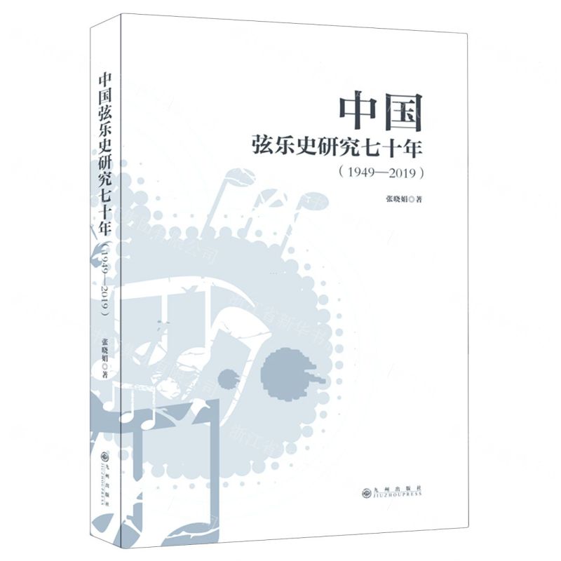 【N】中国弦乐史研究七十年(1949-2019)-9787510893032