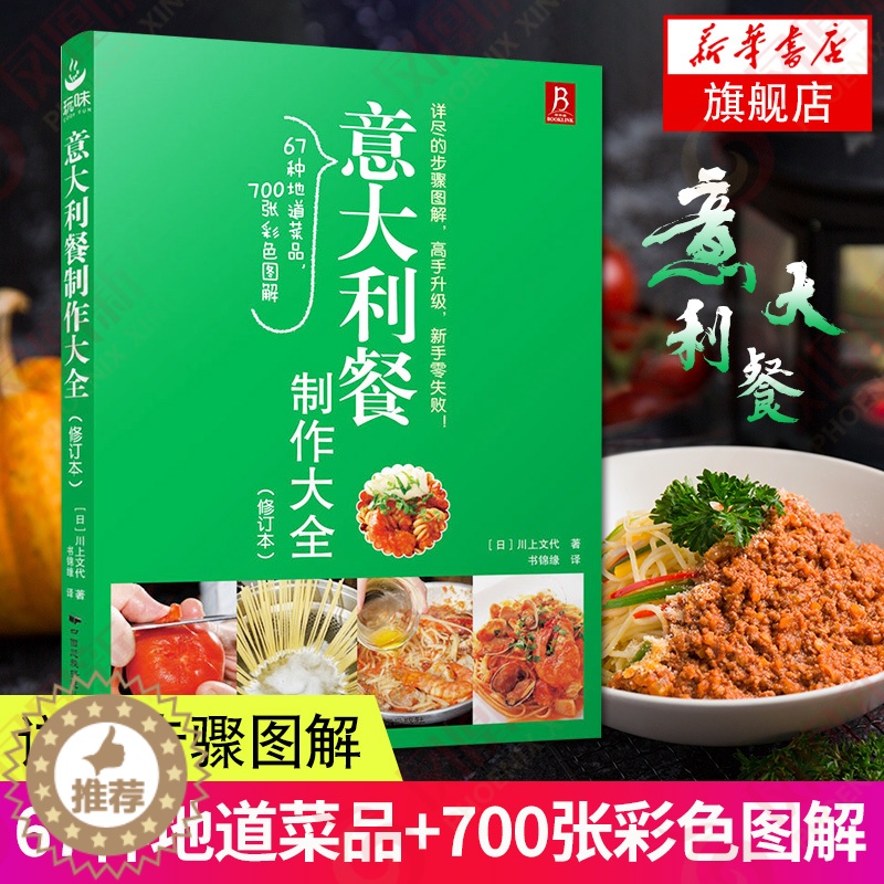 【醉染正版】意大利餐制作大全 修订本西餐做法方法教程制作烹饪菜谱美食制作入门教程美食烹饪菜谱家常菜菜谱大全烹饪食谱图解烘
