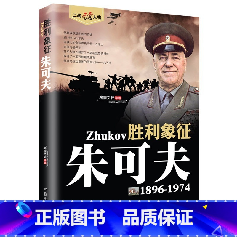 正版朱可夫传二战风云人物系列世界军事政治人物第二次世界大战记录