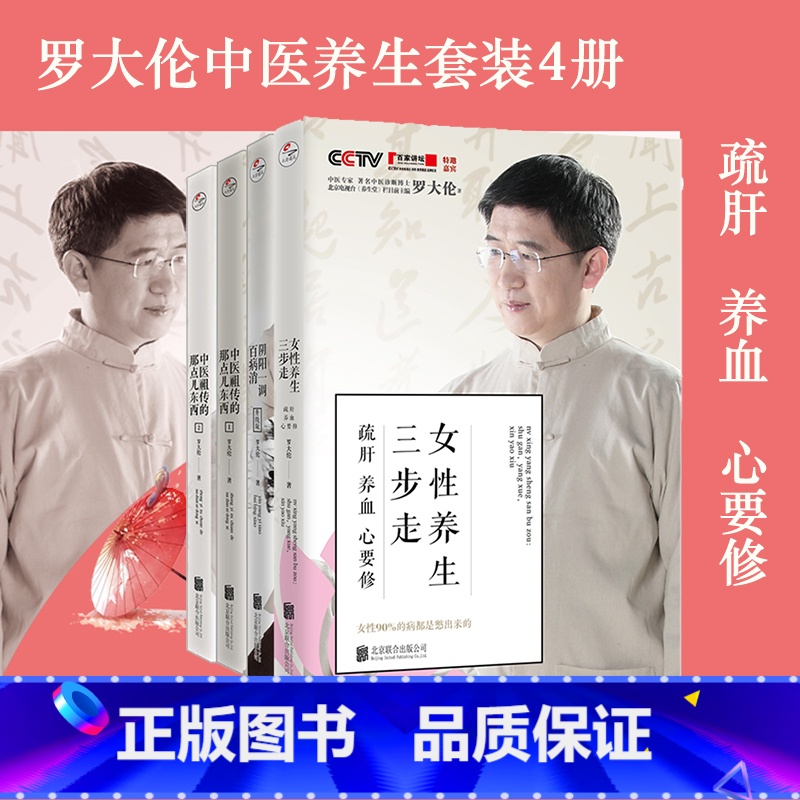 【正版】直营罗大伦中医养生全4册:女性养生三步走(疏肝 养血 心要修)阴阳一调百病消 中医祖传的那点东西1.2 保健书籍