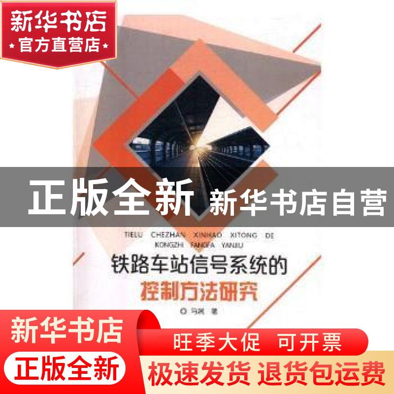 正版 铁路车站信号系统的控制方法研究 马润著 东北师范大学出版