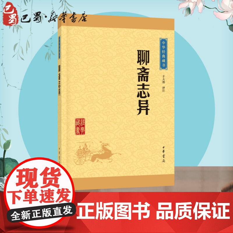 聊斋志异 于天池译注 原著正版 罗刹海市 名家名译课外阅读书目中国古典文学国学名著中小学五六七八九年级寒暑假读物 中华书高清大图