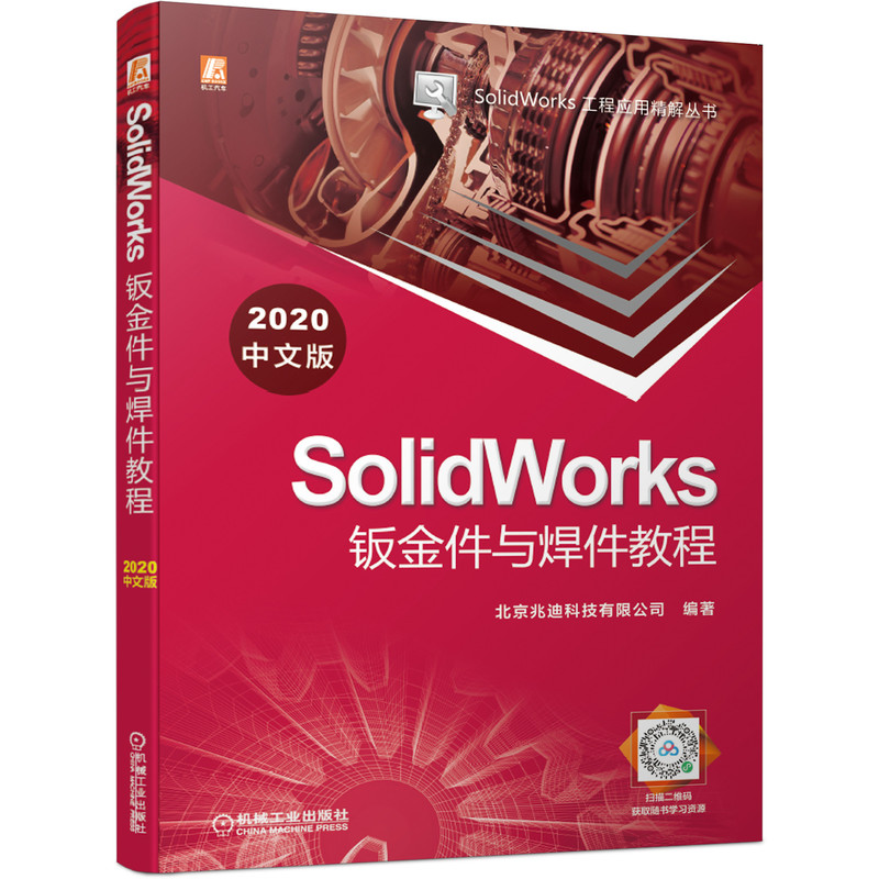 [醉染正版]SolidWorks钣金件与焊件教程 2020中文版 SolidWorks工程应用精解丛书计算机与互联网辅助高清大图