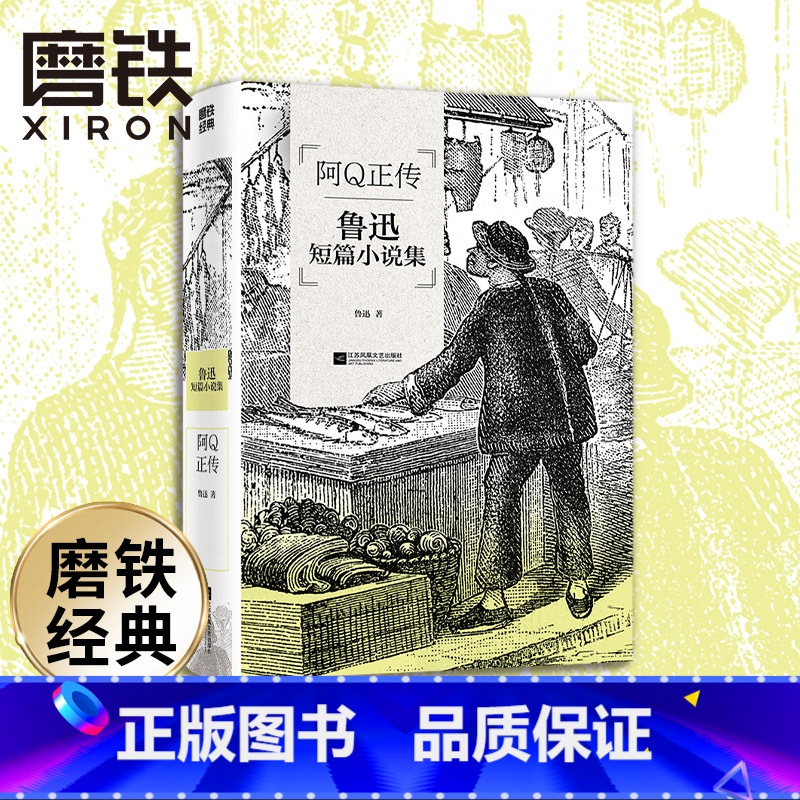 磨铁经典第3辑:阿Q正传 [正版]阿Q正传 鲁迅短篇小说集 收录鲁迅小说作品,无删节 本书特别收录萧红所作《回忆鲁迅先