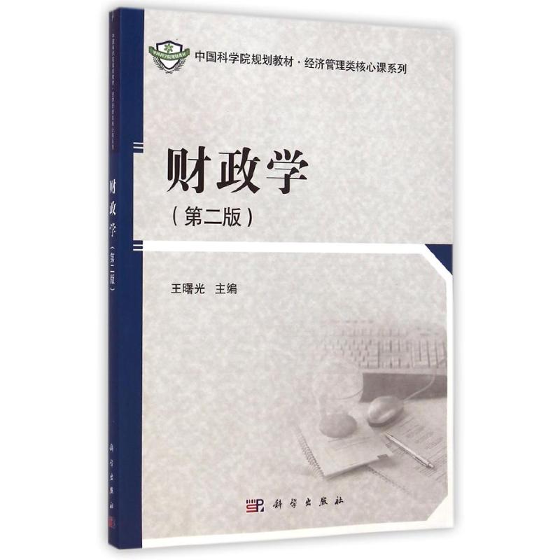 【M】财政学(第2版中国科学院规划教材)/经济管理类核心课系列-9787030405432