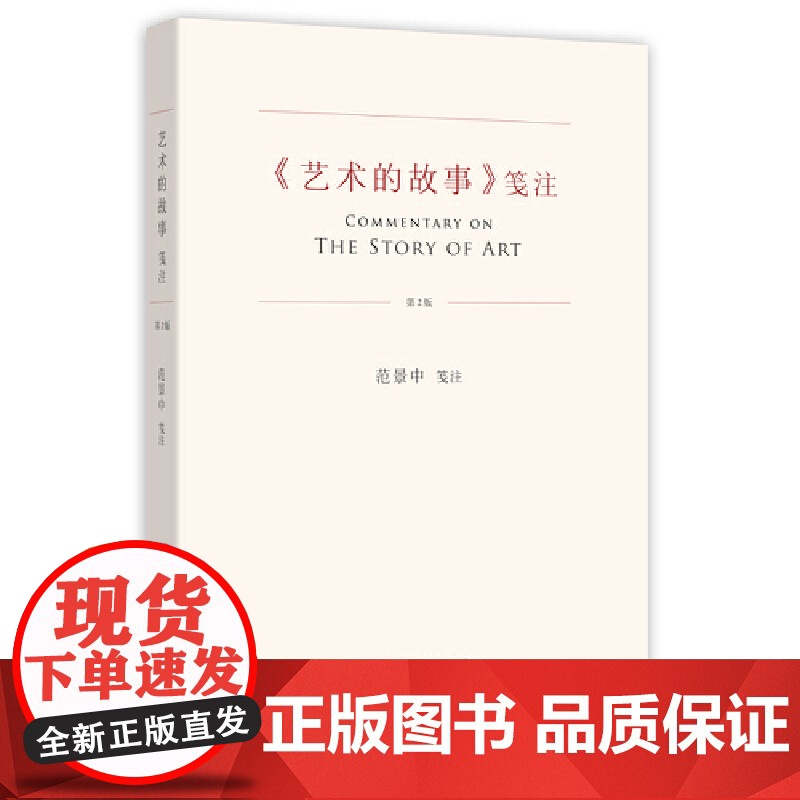 《艺术的故事》笺注(第2版) 2/1高清大图