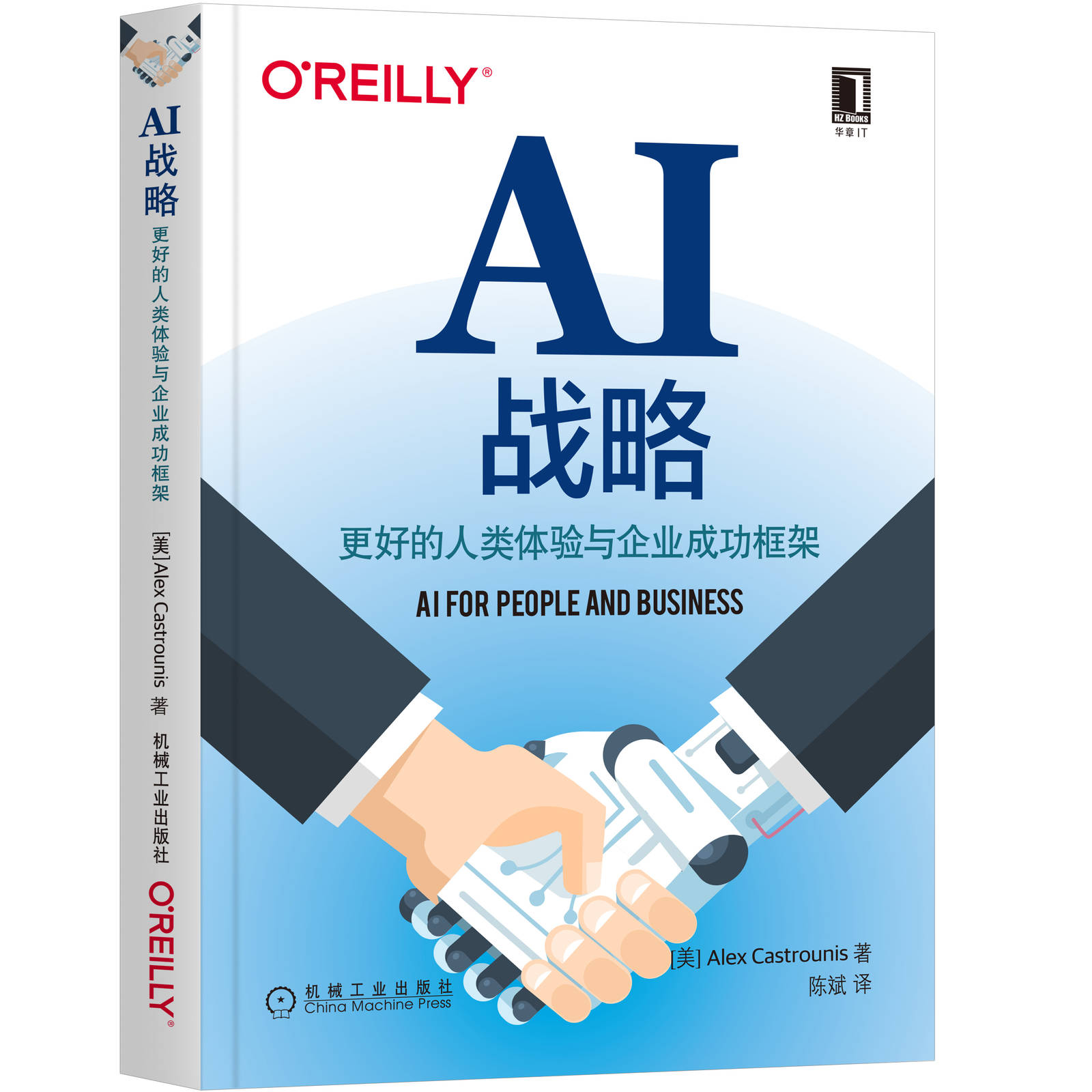 [醉染正版]AI战略:更好的人类体验与企业成功框架 亚列克斯.卡斯特罗尼斯 数字化转型 人工智能 大数据 企业创新 数字高清大图