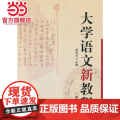 大学语文新教程（第四版）
