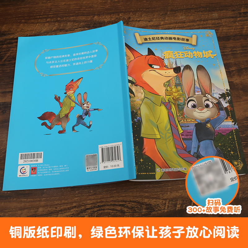 [正版]迪士尼经典动画电影故事 疯狂动物城绘本注音版3-6-7岁幼儿童经典童话故事图画书卡通动漫幼儿园一二年小学生课外书高清大图