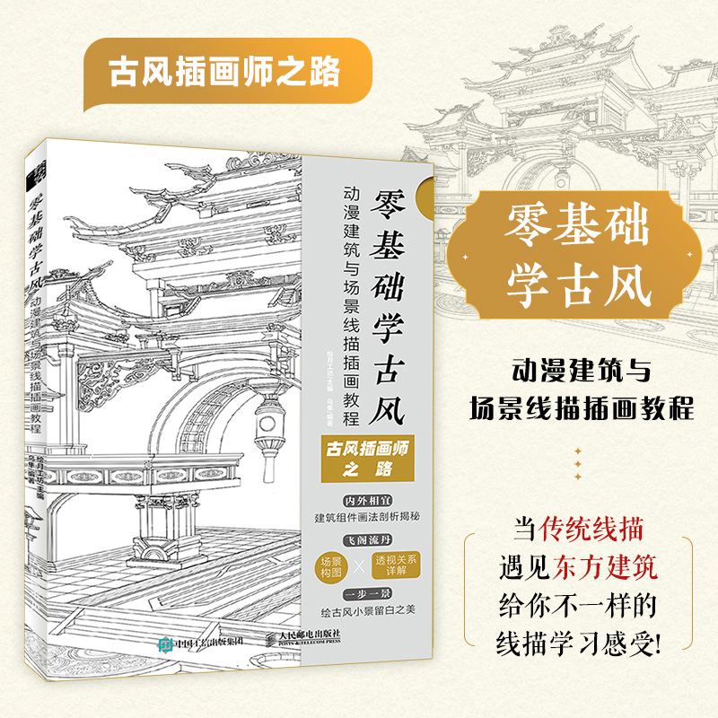 [正版]零基础学古风-动漫建筑与场景线描插画教程 古风建筑动漫入门教程书漫画场景线描手绘素描临摹画册动漫分镜构图场景素材高清大图