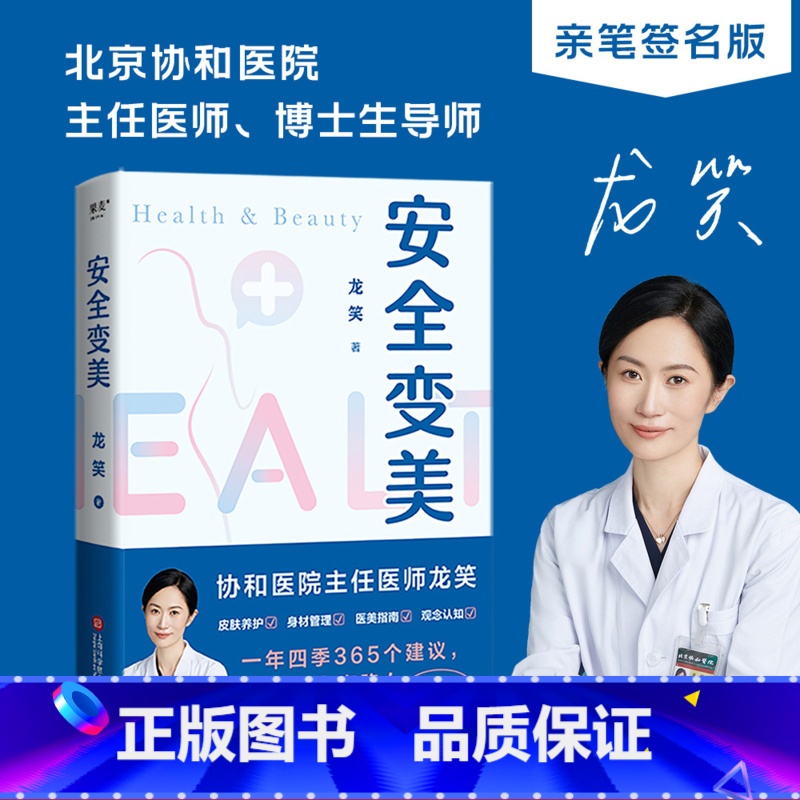 [正版]安全变美 龙笑 北京协和整形外科主任医师 分享高效护肤 安全医美秘诀 皮肤养护 身材管理 医美指南 果麦出品高清大图