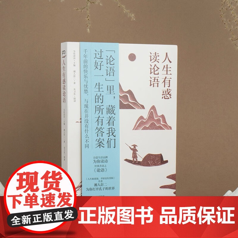人生有惑读论语 湘人彭二等 著 文化 预售高清大图
