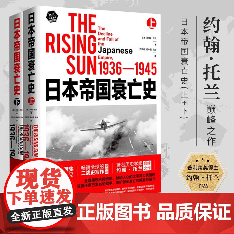 [全2册]日本帝国衰亡史(上下册)《希特勒传》作者约翰·托兰代表作深度还原日本发动战争至衰亡第二次世界大战战史书籍高清大图