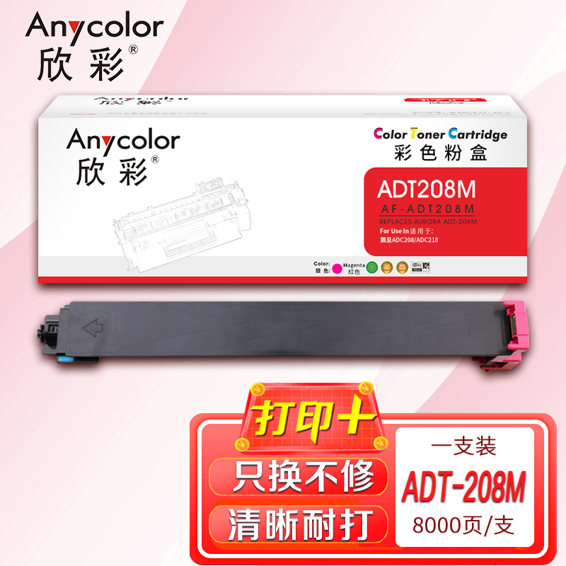 欣彩ADT-208粉盒AF-ADT208M红色8K适用震旦AURORA ADC208 ADC218复印机碳粉