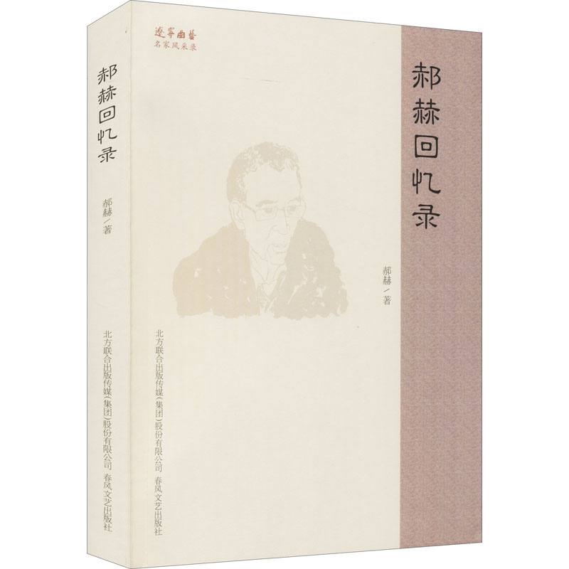 醉染图书郝赫回忆录9787531360377
