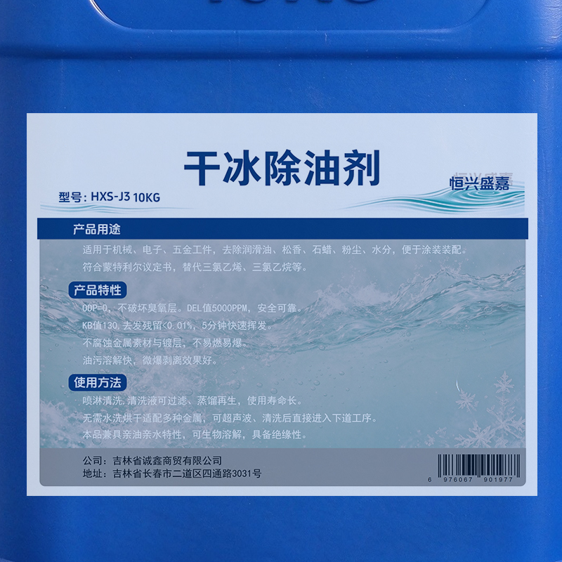 恒兴盛嘉 干冰除油剂 HXS-J3 10KG 桶高清大图