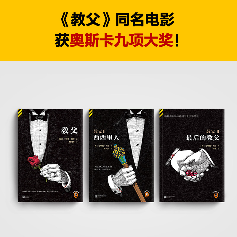 [正版]《教父》三部曲典藏版(2023修订版) 男人的哲学 一切问题的答案 马里奥·普佐 美国出版史书读客悬疑文高清大图