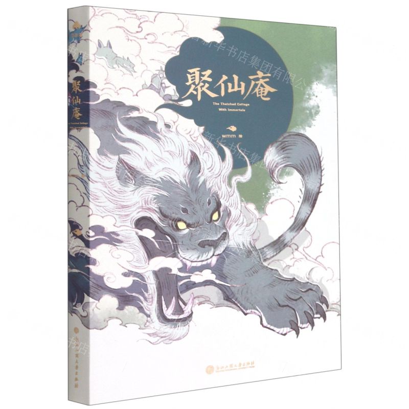 【N】聚仙庵-9787517844136