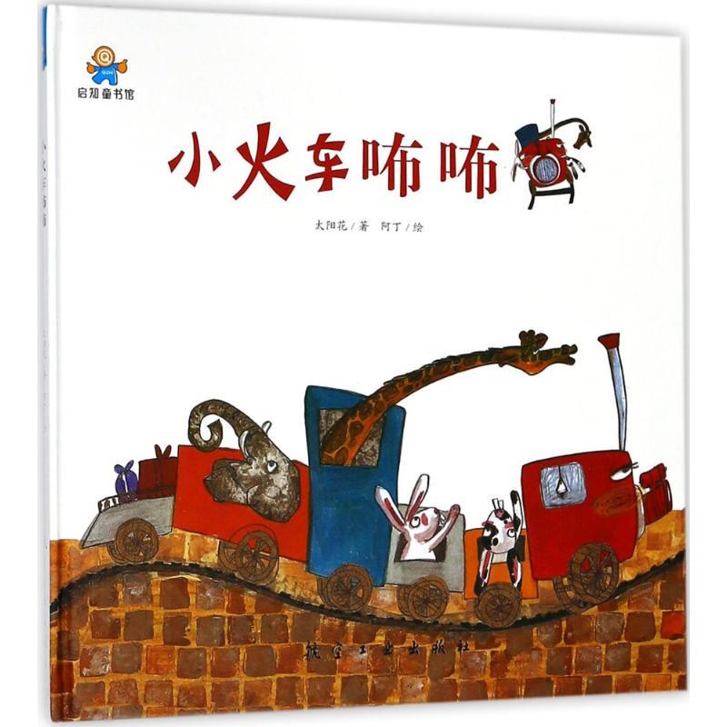正版新书】小火车咘咘太阳花9787516514955