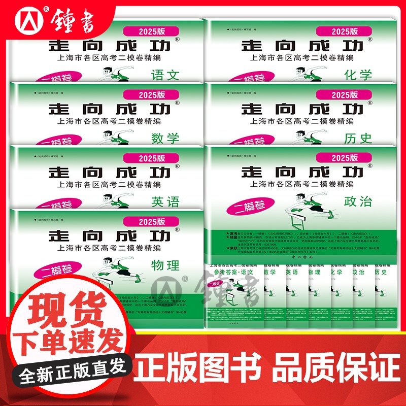 2025上海高考英语二模卷走向成功高三二模语文数学物理化学政治历史生物上海市高中模拟测试卷子中西书局高三英语试卷2024高清大图