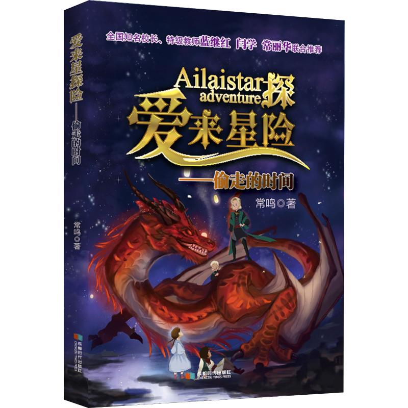 [M]爱来星探险 偷走的时间 常鸣 著 著 -9787546424040高清大图