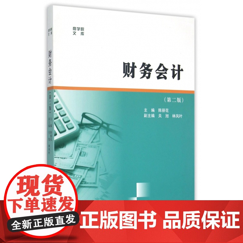 财务会计(第2版)/商学院文库高清大图