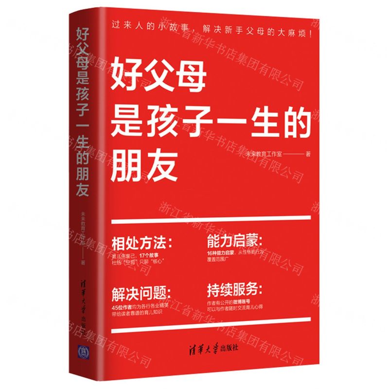 【N】好父母是孩子一生的朋友-9787302597964