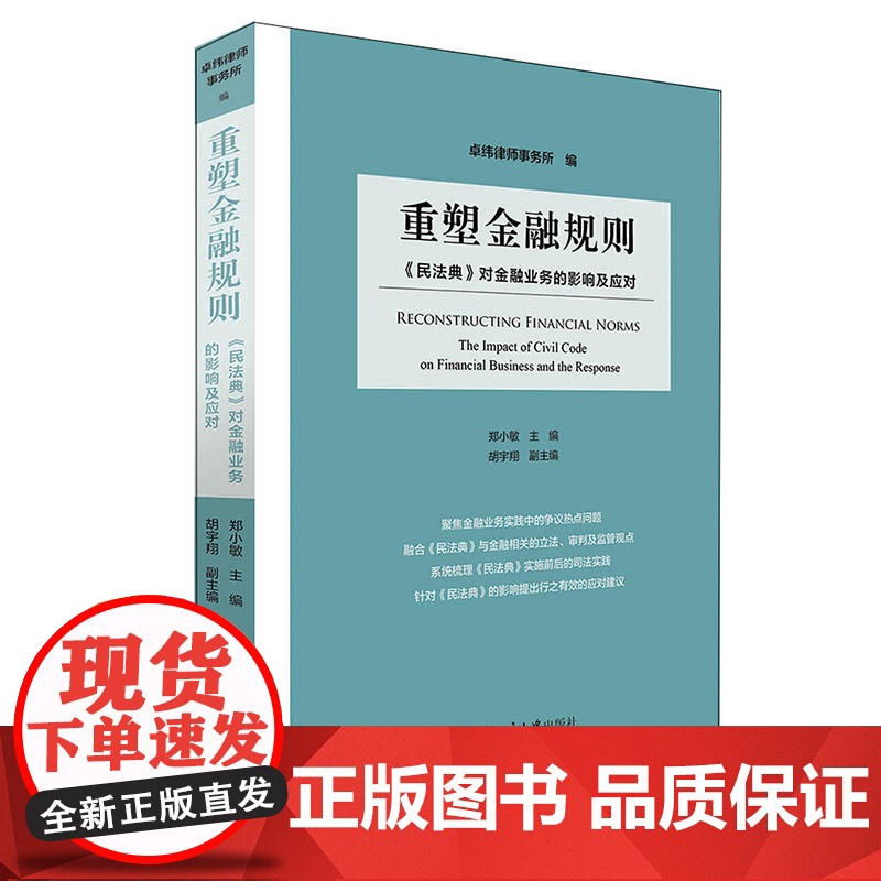 重塑金融规则 民法典 对金融业务的影响及应对 郑小敏 著 北京大学出版社 9787301327630高清大图