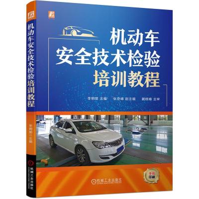 机动车安全技术检验培训教程(全彩印刷) 李明丽 著 专业科技 文轩网