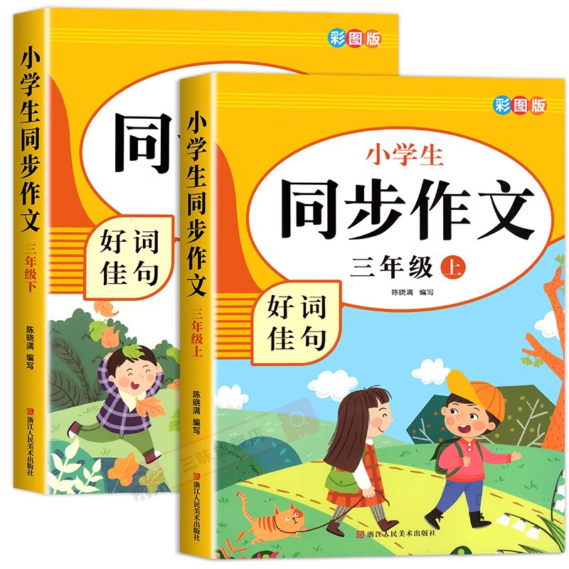 [三年级下册]同步作文+同步字帖 小学三年级 [正版]三年级同步作文上册+下册人教版 三3年级下册语文同步作文字帖小学生