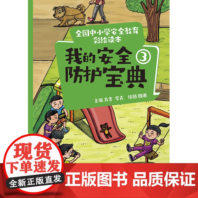 全国中小学安全教育彩绘读本: 我的安全防护宝典③高清大图