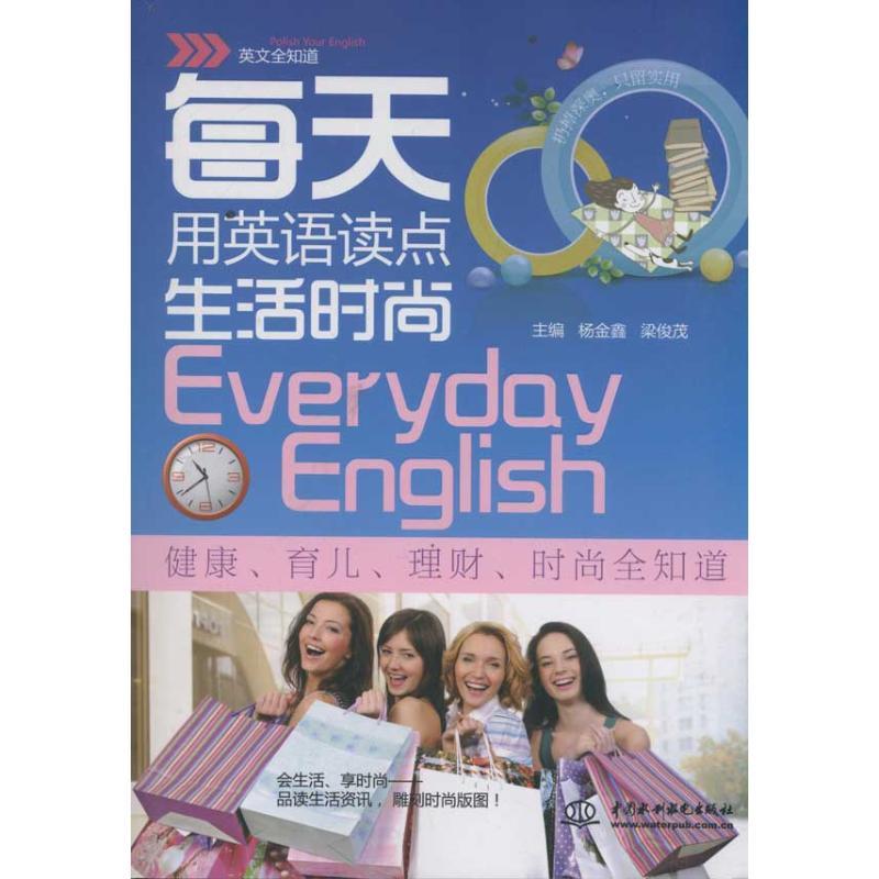 正版新书】每天用英语读点生活时尚/英文全知道杨金鑫97875084926