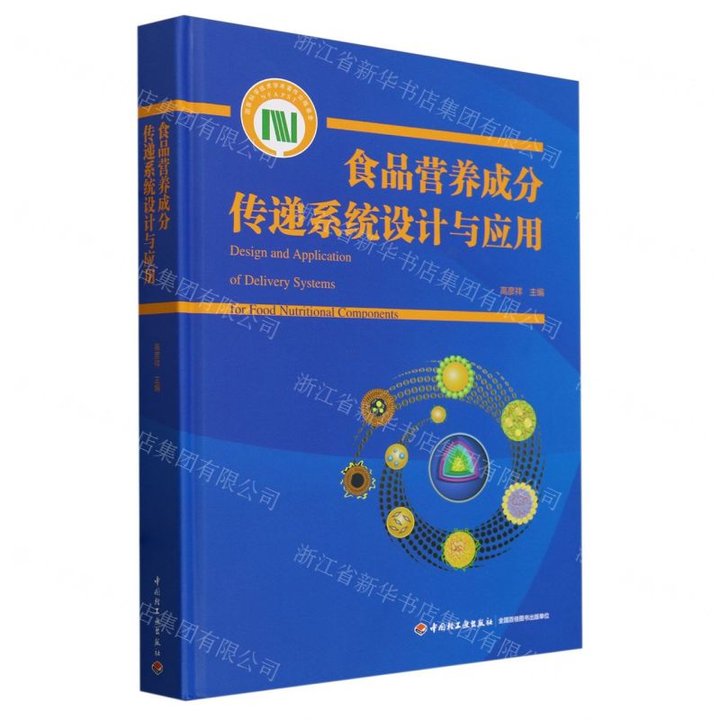 [N]食品营养成分传递系统设计与应用(精)-9787518422852高清大图