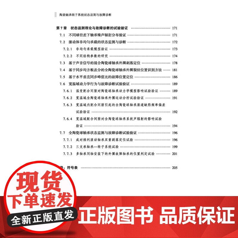 陶瓷轴承转子系统状态监测与故障诊断陶瓷轴承、轴承转子系统、状态与故障诊断高清大图