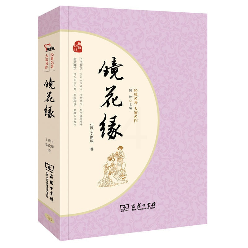 [醉染正版]镜花缘/名著大家名作 李汝珍 商务印书馆出版 中国古典文学 清代长篇小说讽刺现实辛辣幽默 初中七年J初一语文