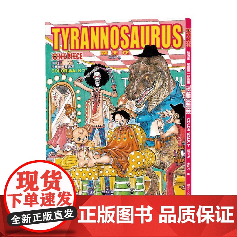 航海王 COLOR WALK 7 霸王龙 尾田荣一郎 著 动漫高清大图