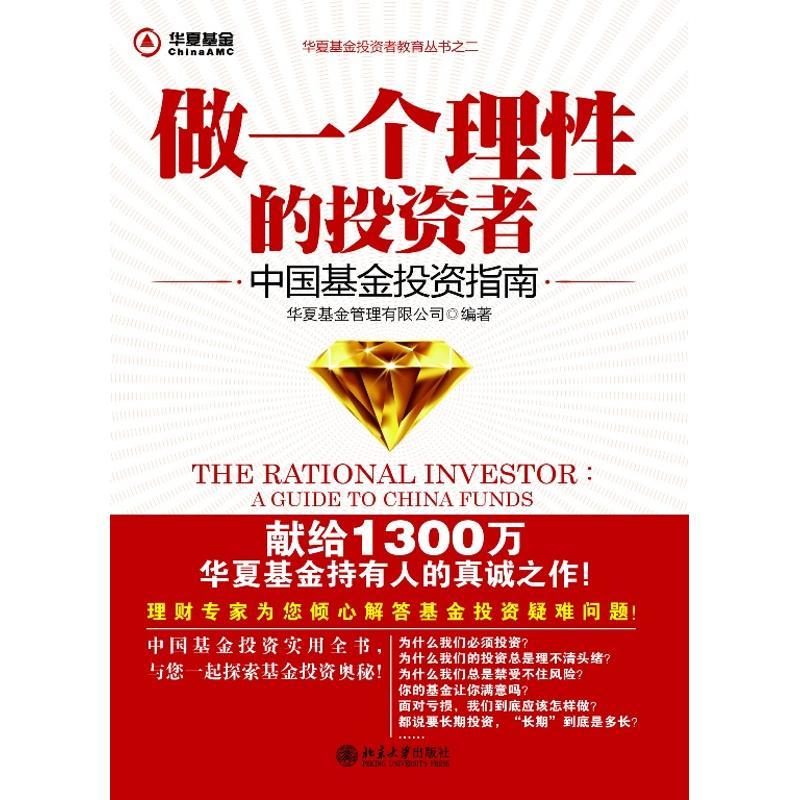 正版新书】做一个理性的投资者/中国基金投资指南华夏基金管理有
