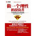 做一个理性的投资者/中国基金投资指南