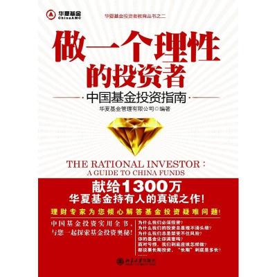 正版新书]做一个理性的投资者/中国基金投资指南华夏基金管理有