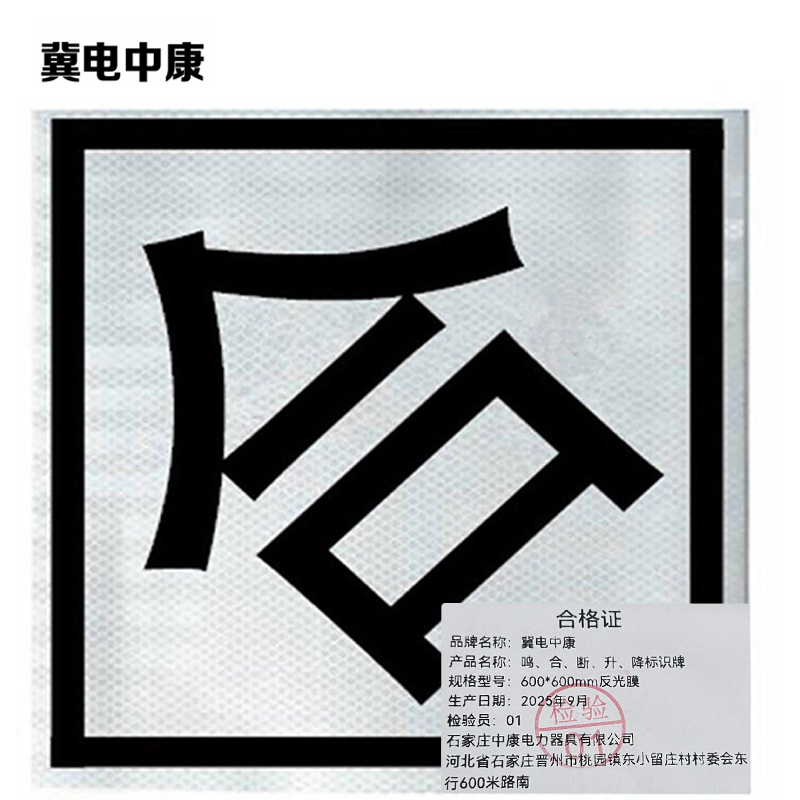 冀电中康 鸣、合、断、升、降标识牌 600*600mm反光膜 张高清大图
