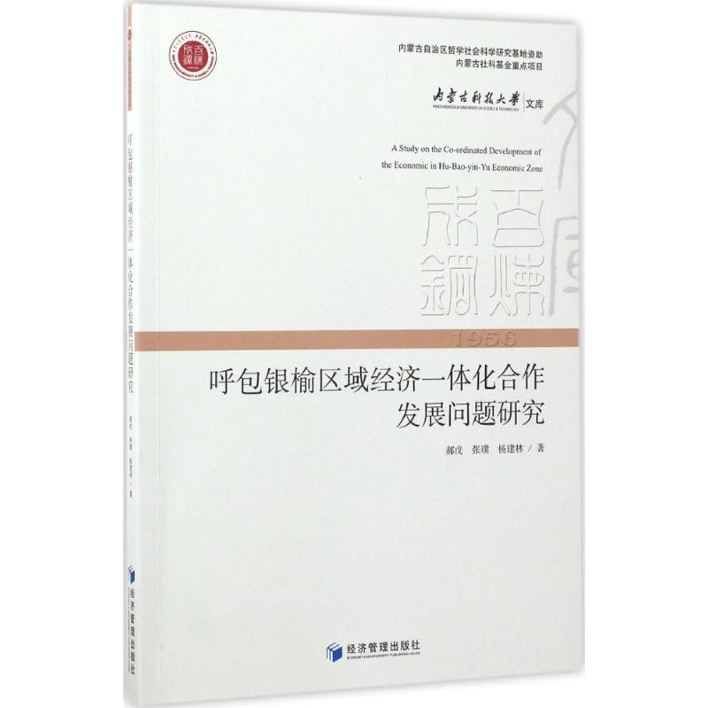 [M]呼包银榆区域经济一体化合作发展问题研究-9787509649992高清大图