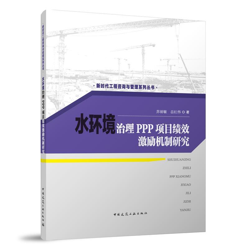 [醉染正版]水环境治理PPP项目绩效激励机制研究苏丽敏 建筑书籍高清大图