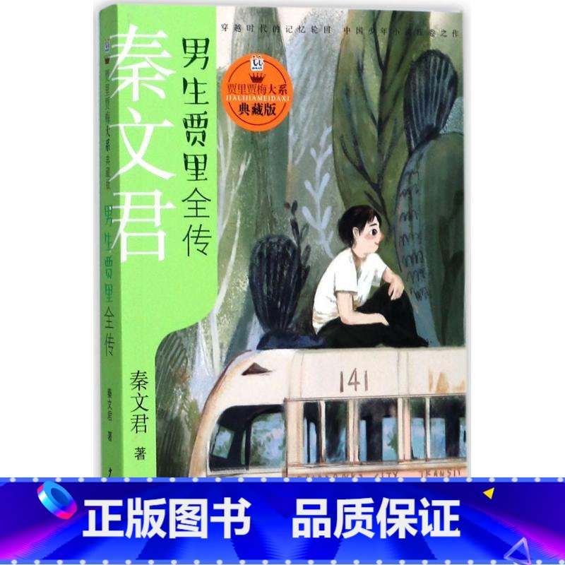 男生贾里全传秦文君9787558901645少年儿童出版社>800_800