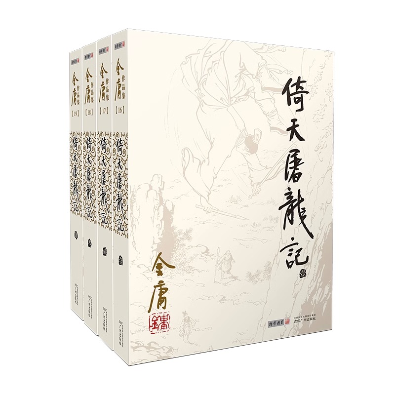 [正版]倚天屠龙记金庸原著全套4册朗声旧版金庸武侠小说作品集现当代经典文学武侠小说 射雕英雄传神雕侠侣玄幻武侠小说书店高清大图