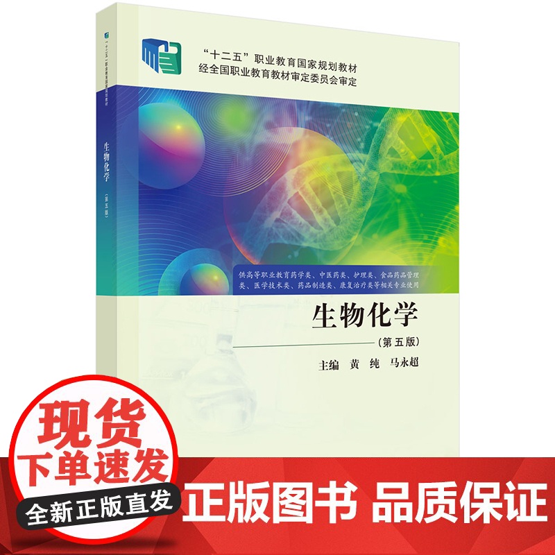 正版]生物化学 第五版第5版 黄纯 马永超 科学出版社 9787030811561 供高等职业教育药学类中医药类护理类食高清大图