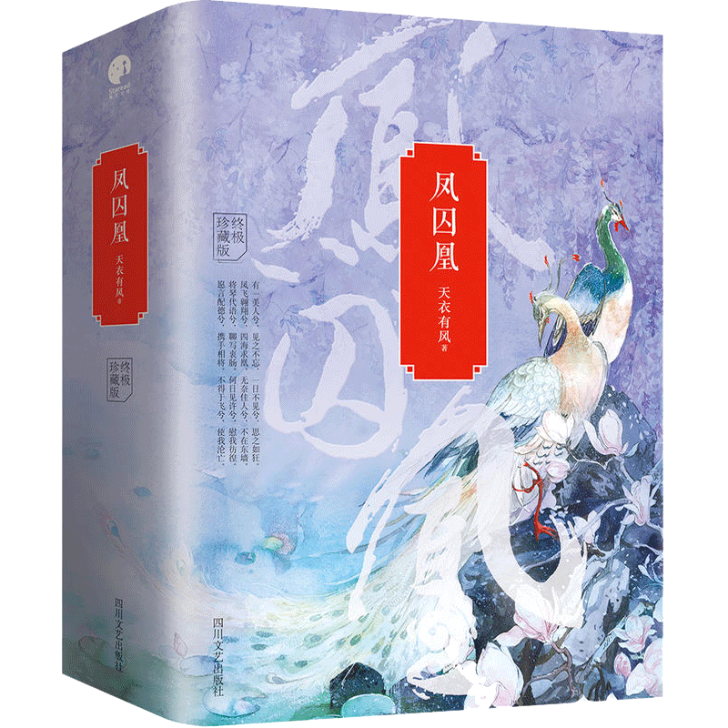 [醉染正版]凤囚凰小说 天衣有风 典藏版全3册 关晓彤 宋威龙主演影视剧 爱情言情穿越古风小说 书青春文学书籍独孤皇后伽高清大图